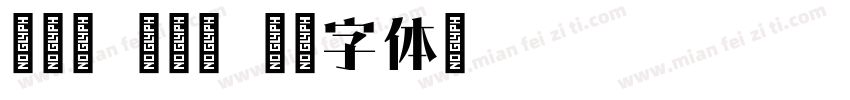 宋琼林 黄夏薇字体转换